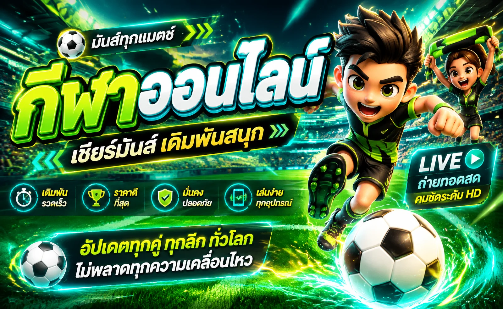 แทงบอลออนไลน์ TGA8008 ราคาน้ำดีครบทุกลีก