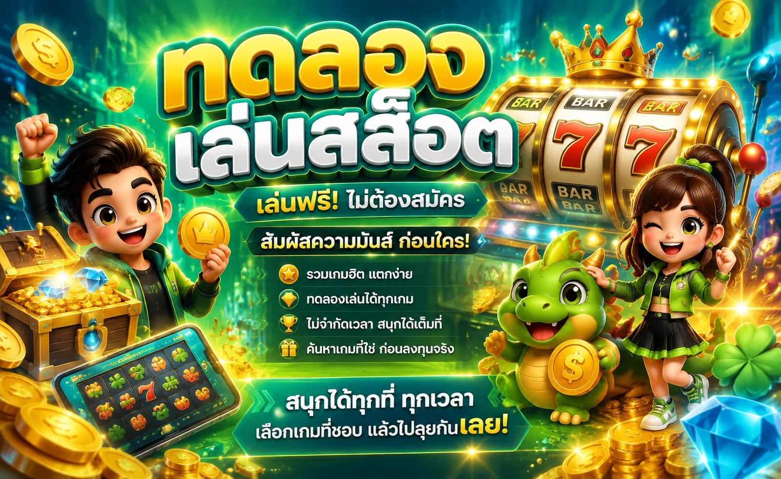 ทดลองเล่นสล็อตฟรีทุกค่ายที่ TGA8008 ไม่ต้องสมัคร